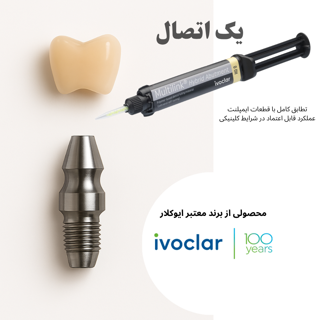 مولتی لینک هیبرید اباتمنت ایوکلار Multilink Hybrid Abutment Ivoclar